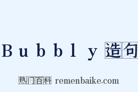 Bubbly造句是什么意思的图片